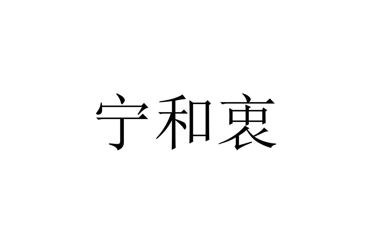 宁和衷