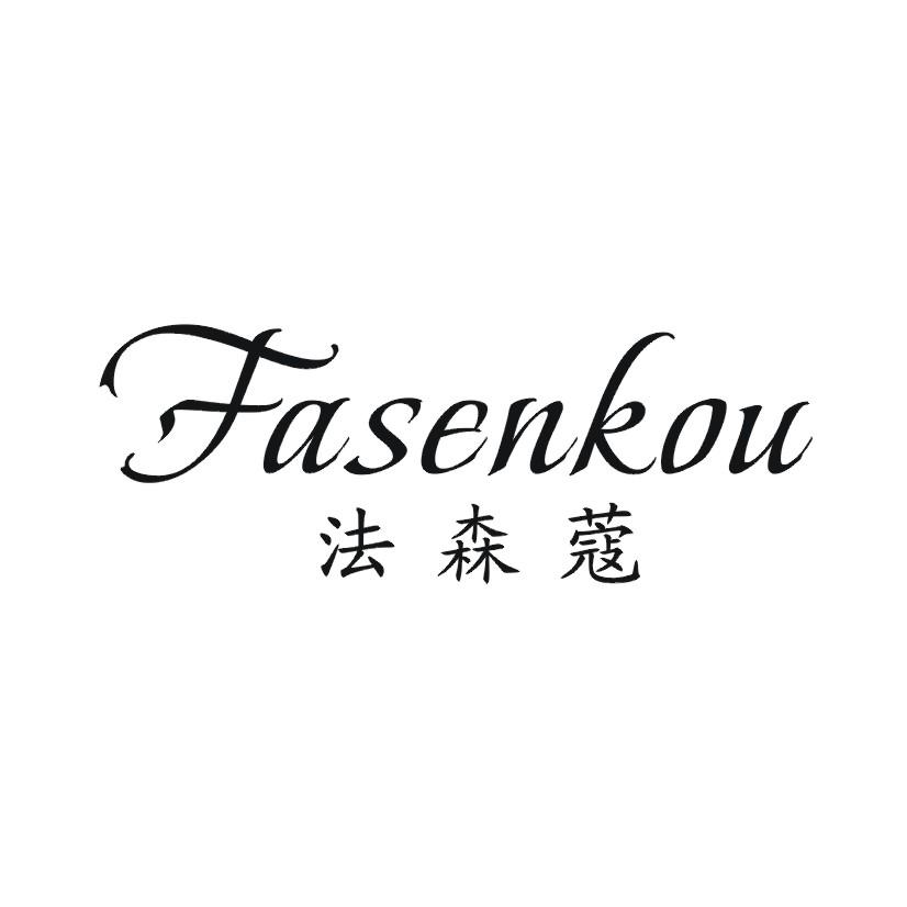 法森蔻