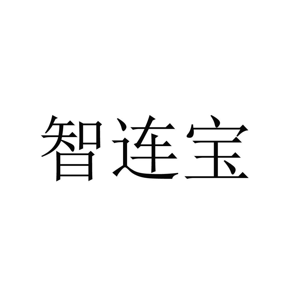 智连宝