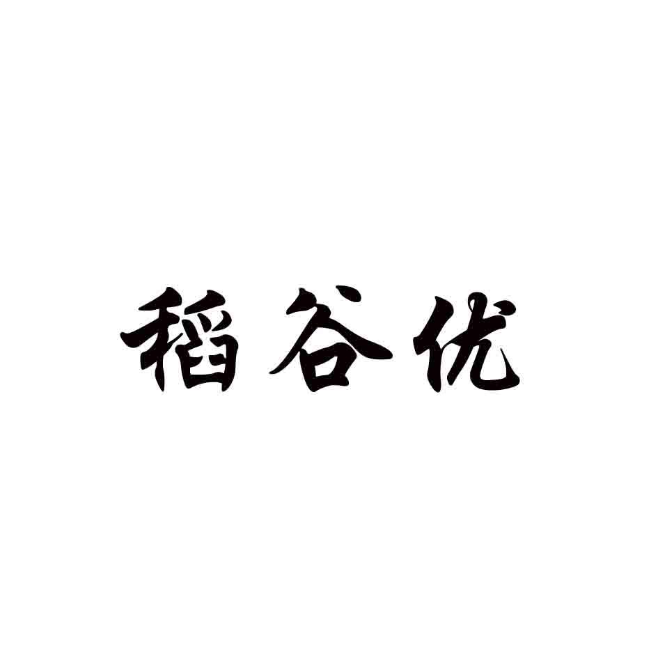 稻谷优