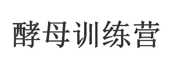 酵母训练营
