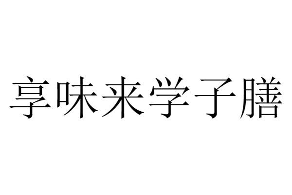 享味来学子膳