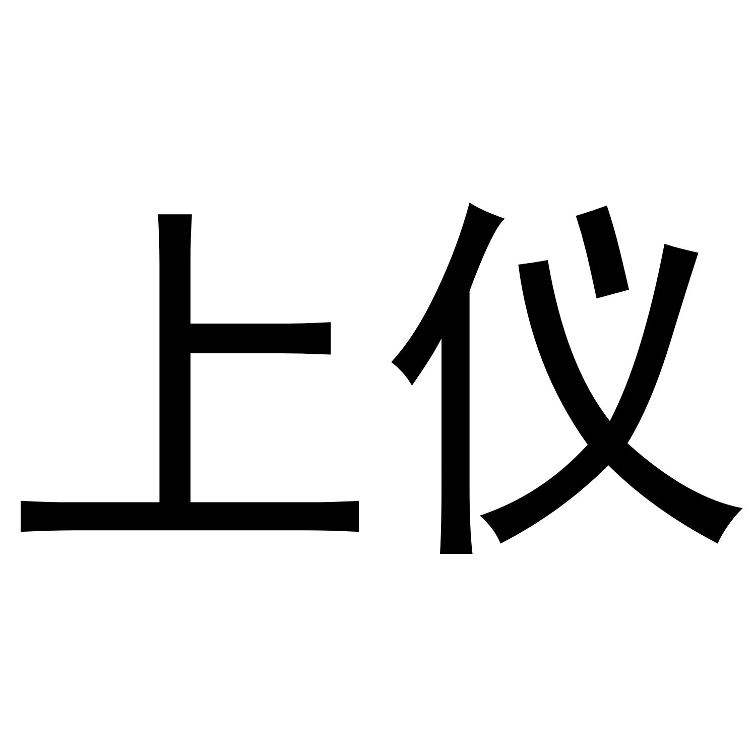 上仪