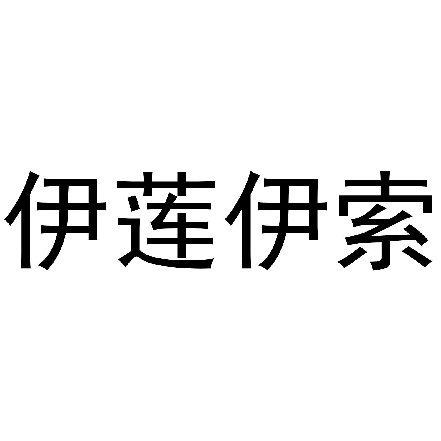 伊莲伊索