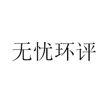 无忧环评