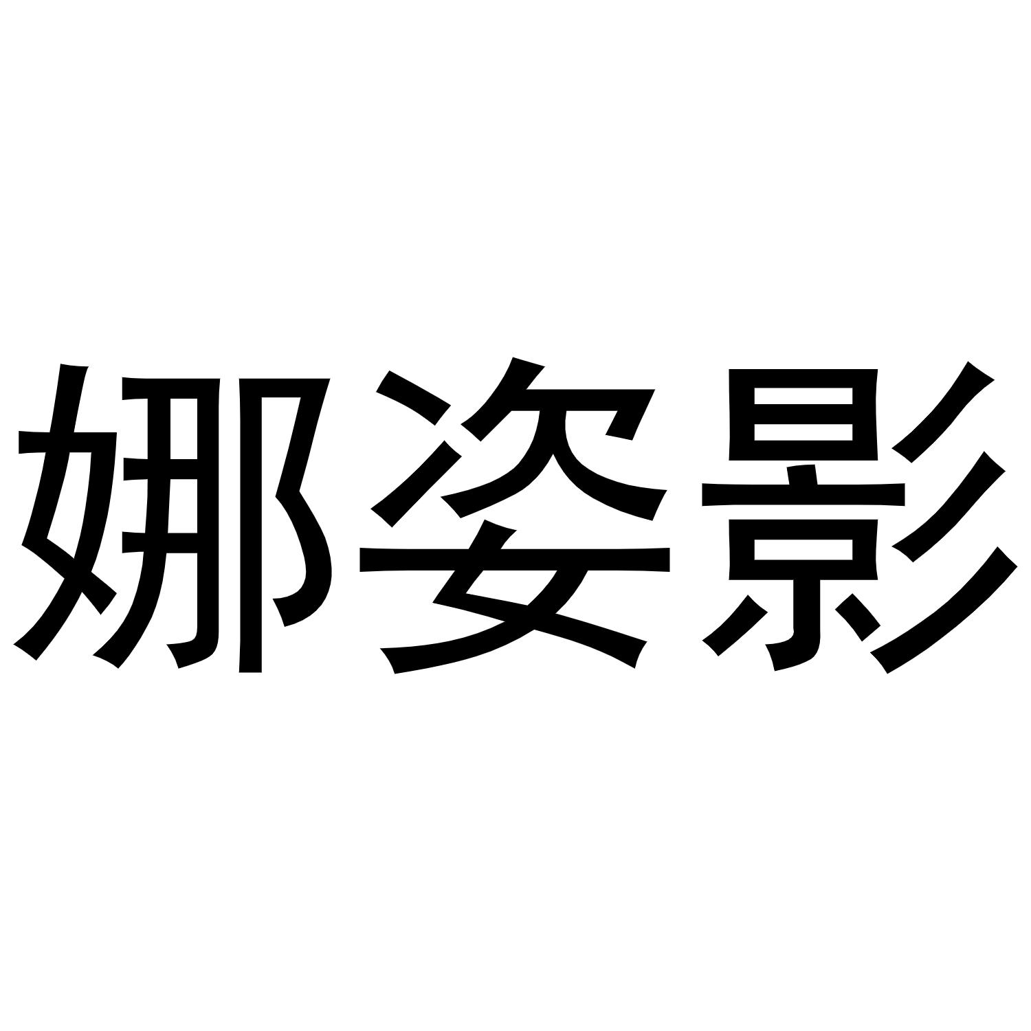 娜姿影