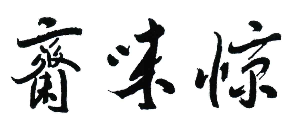 惊味斋