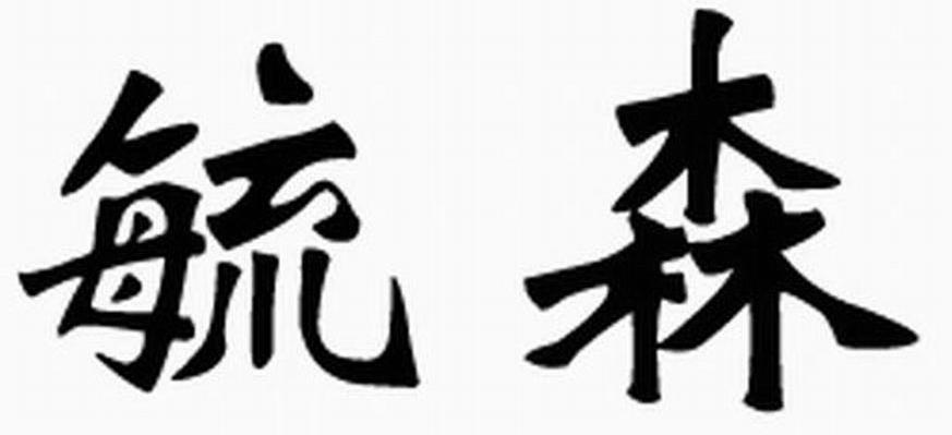 毓森