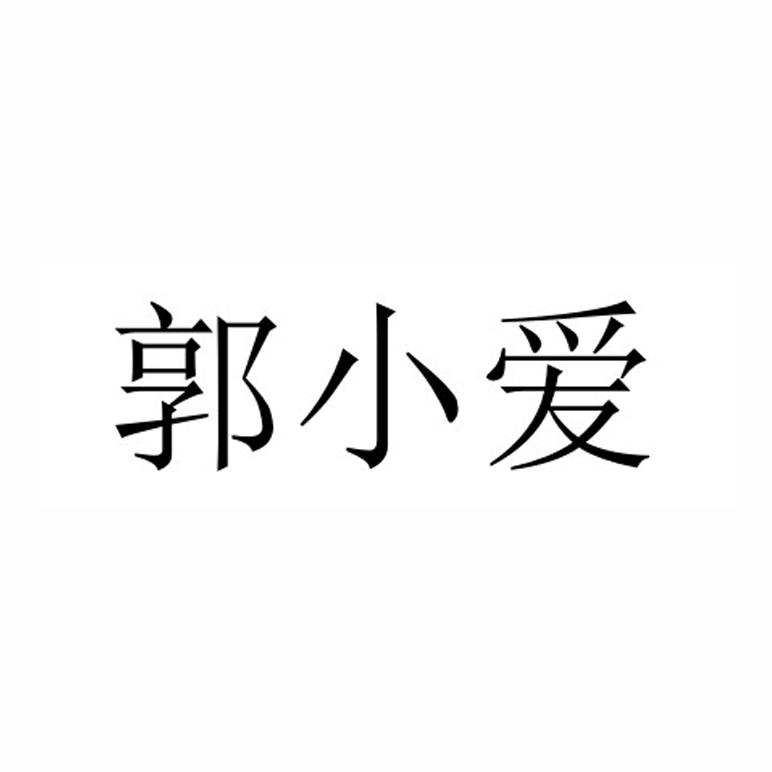郭小爱