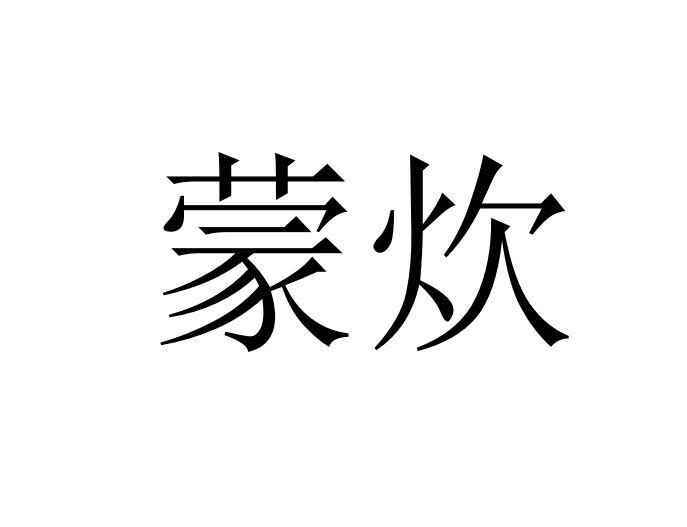 蒙炊