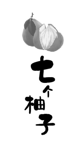 七个柚子