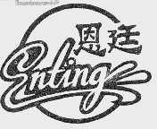恩廷