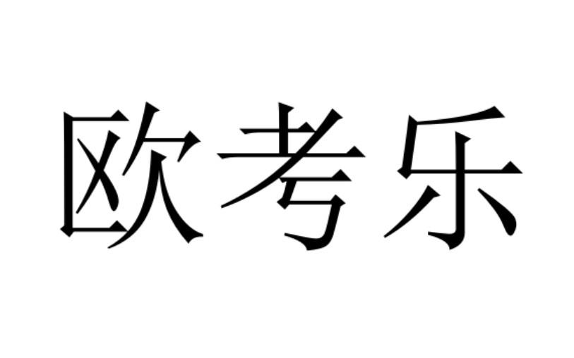 欧考乐