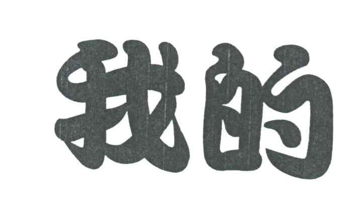我的