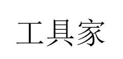 工具家