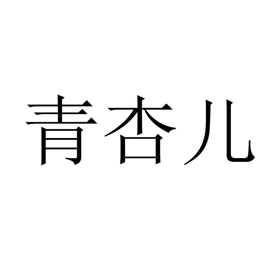 青杏儿