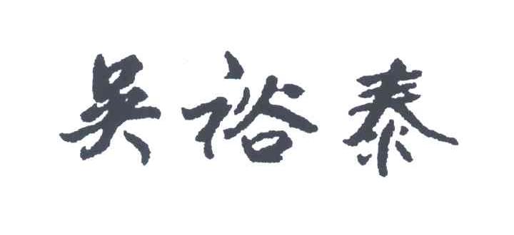 吴裕泰