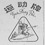 运动