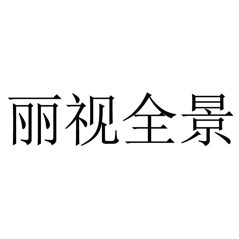 丽视全景