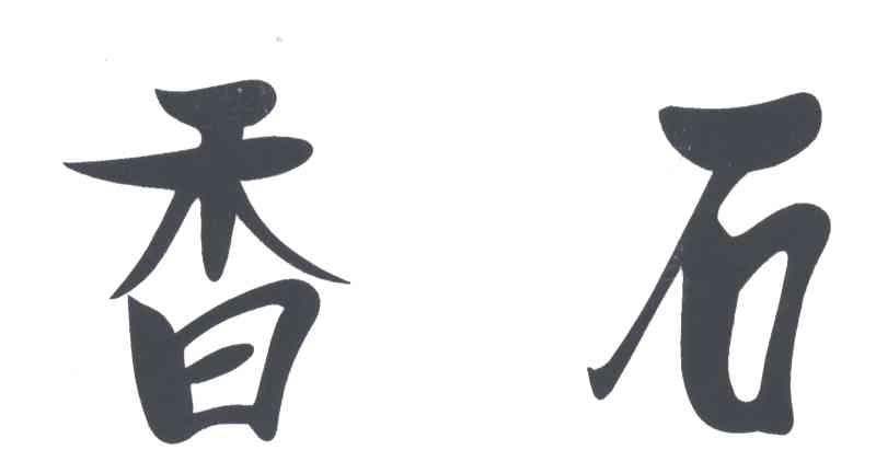 香石