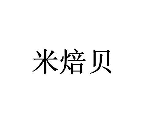 米焙贝