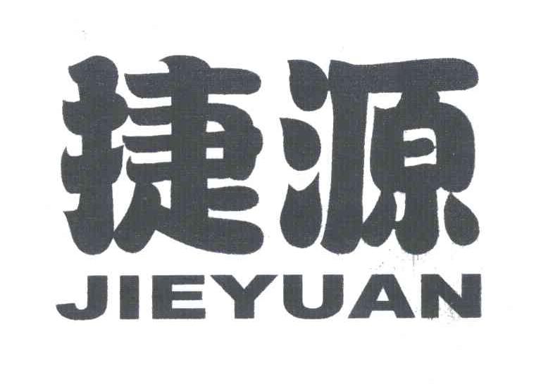 捷源