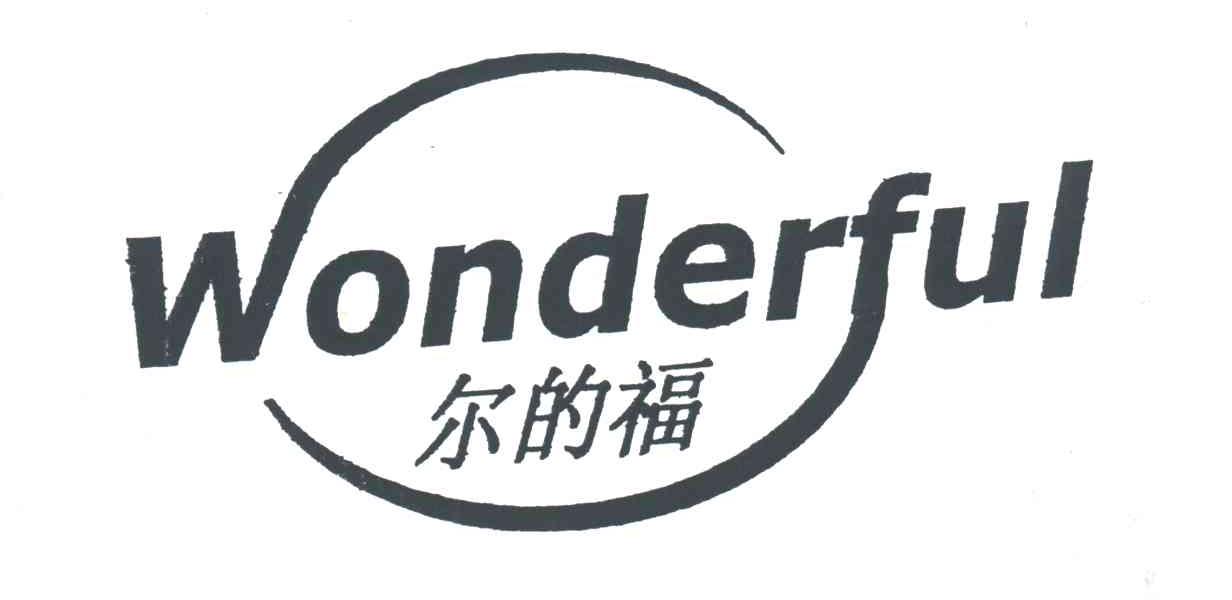 尔的福;WONDERFUL