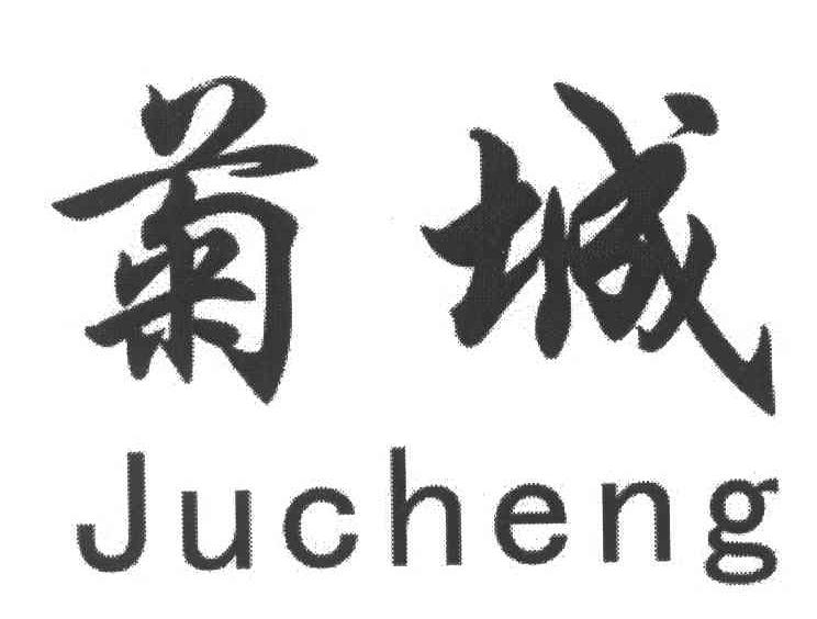 菊城