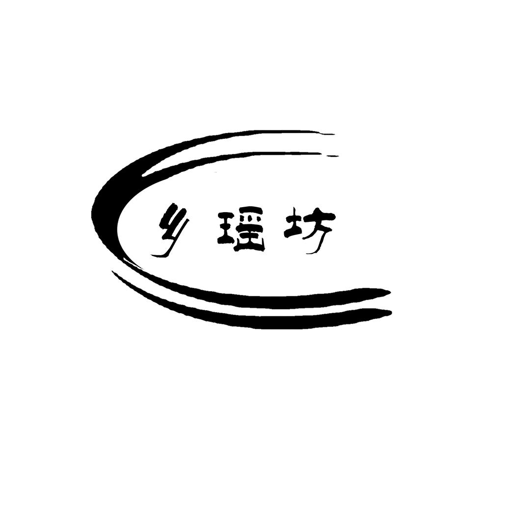 乡瑶坊