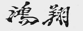 鸿翔