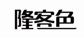 隆客色