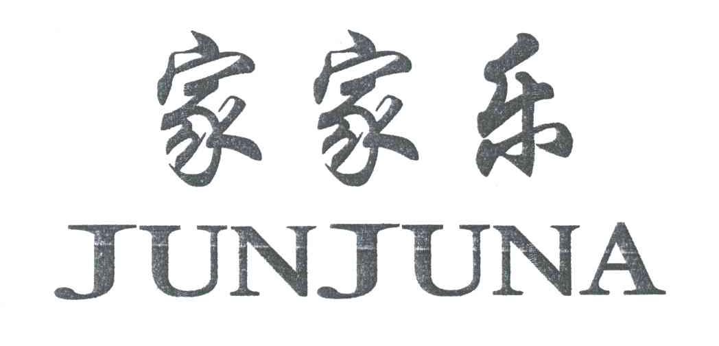 家家乐;JUNJUNA