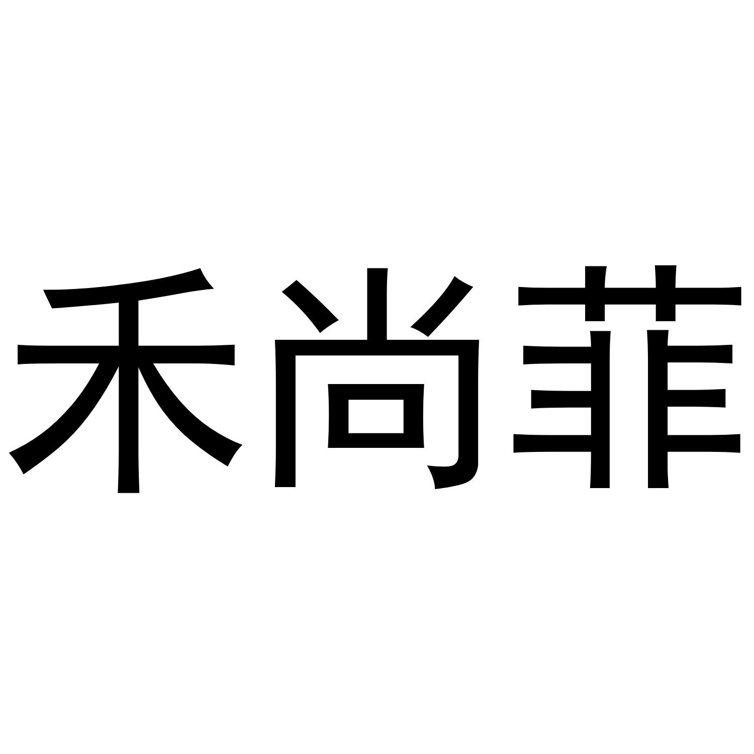 禾尚菲