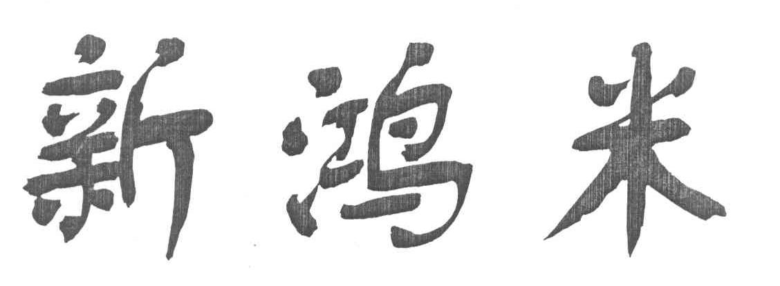 新鸿米