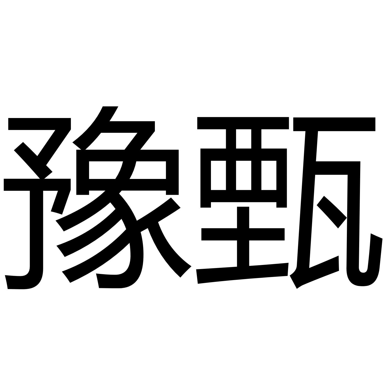 豫甄