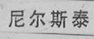 尼尔斯泰
