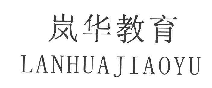 岚华教育