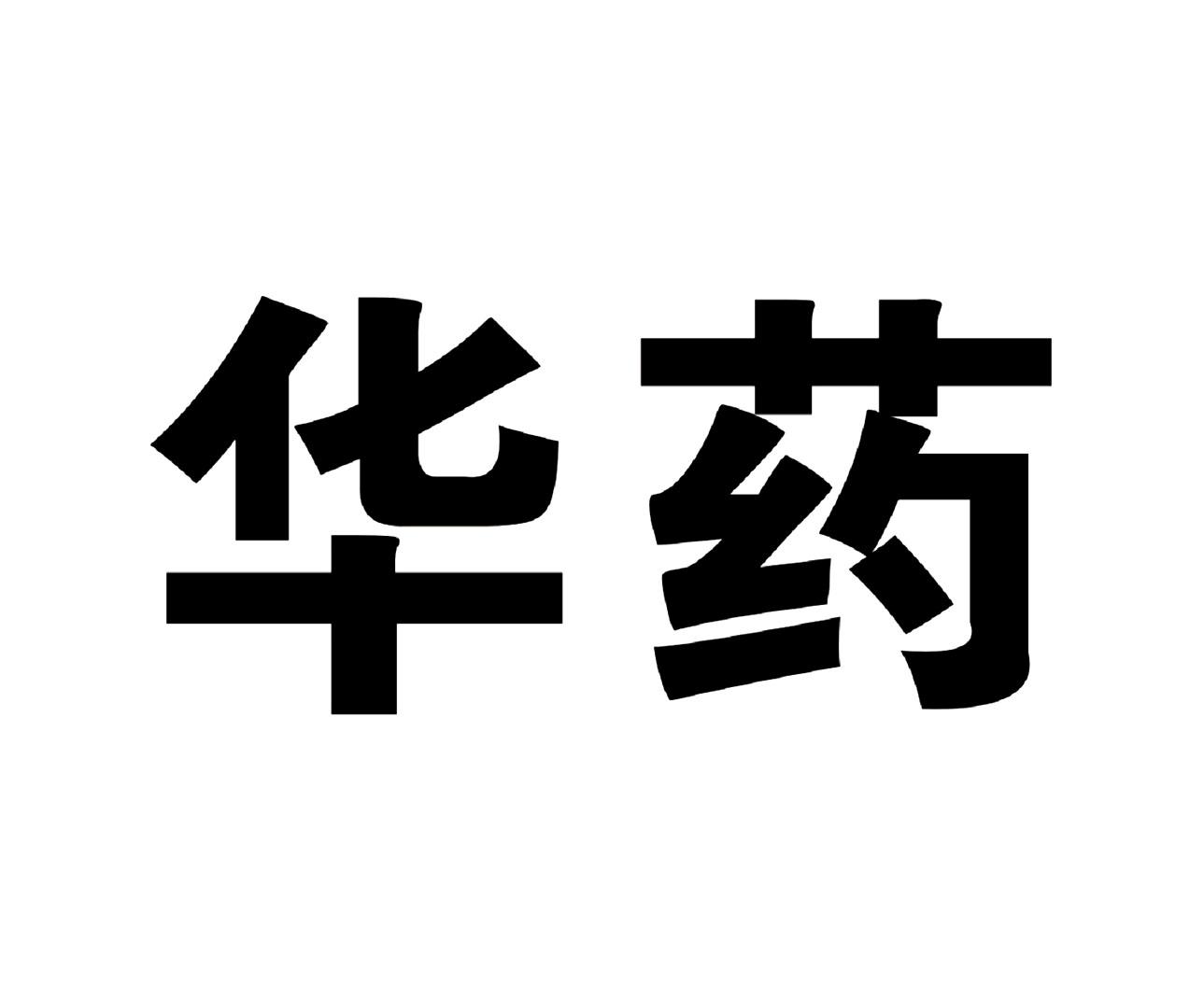 华药