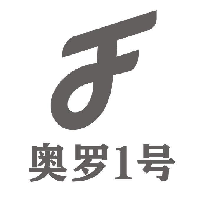 奥罗1号