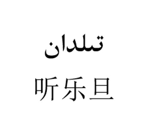 听乐旦