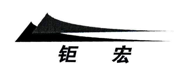 钜宏