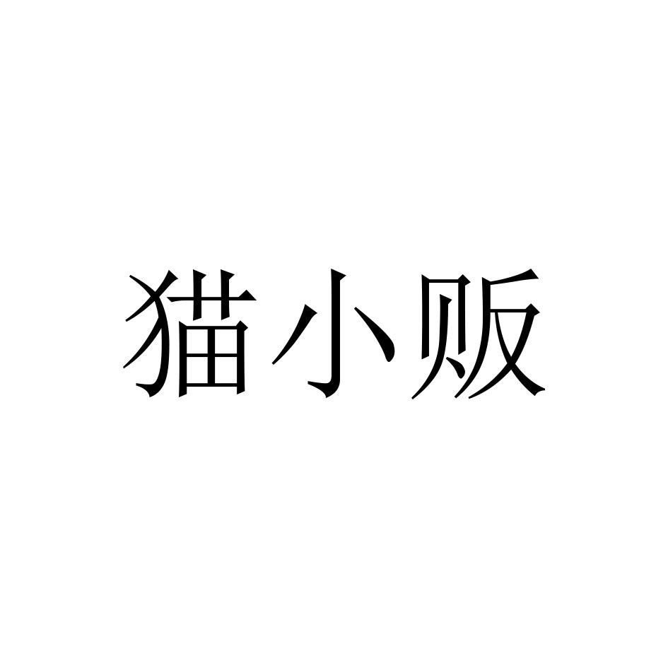 猫小贩