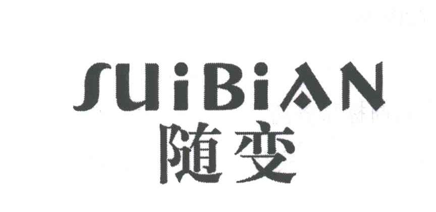 随变