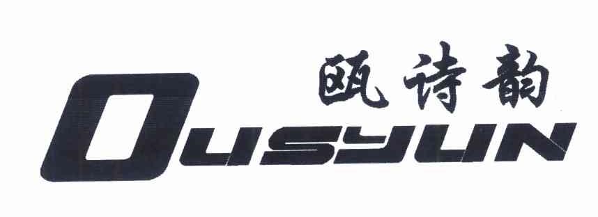 瓯诗韵 OUSYUN