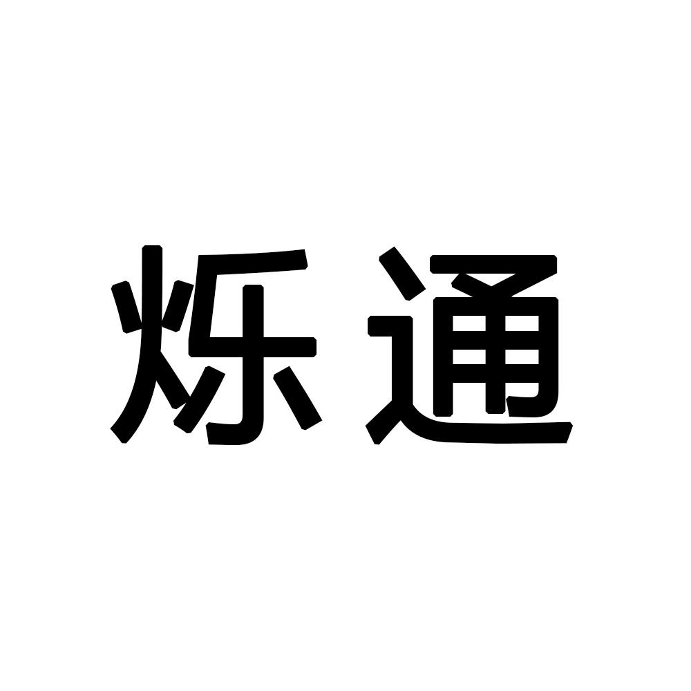 烁通