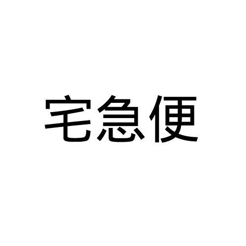 宅急便