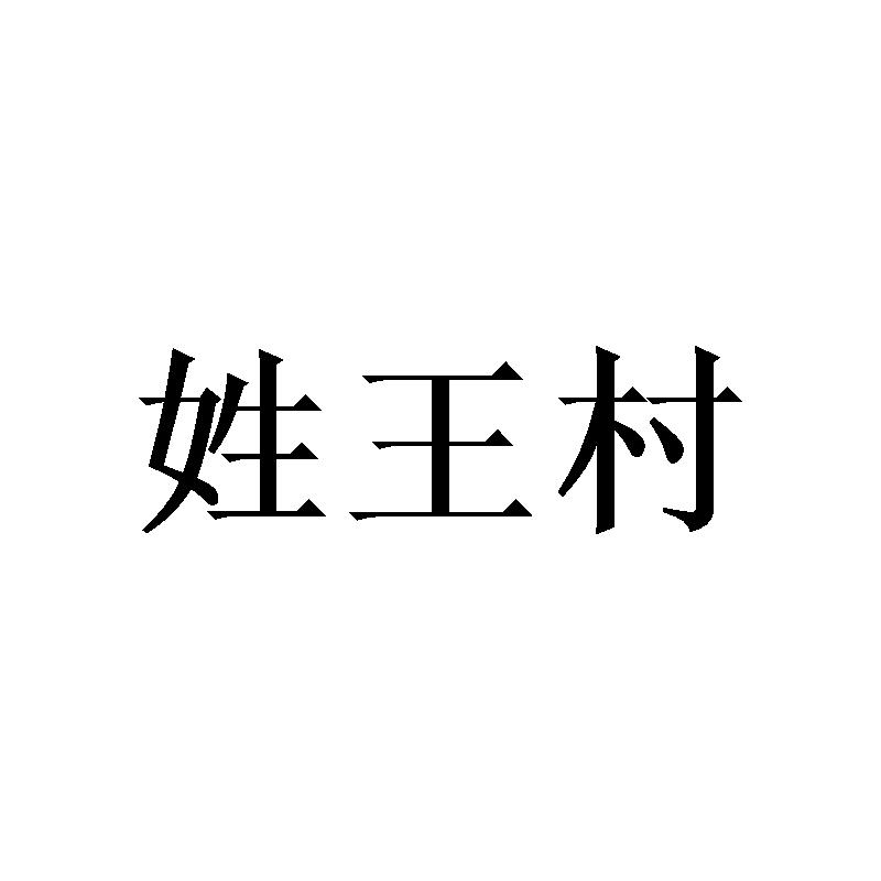 姓王村