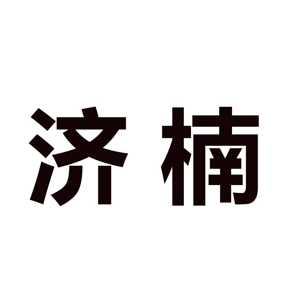 济楠