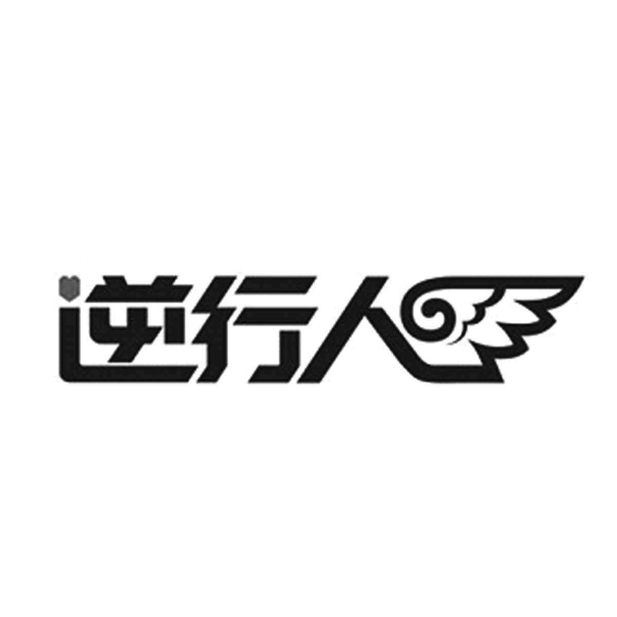 逆行人