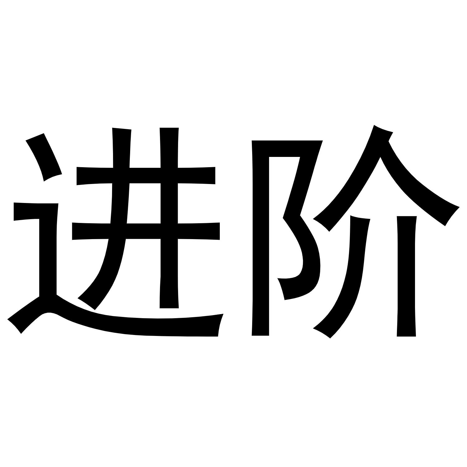 进阶